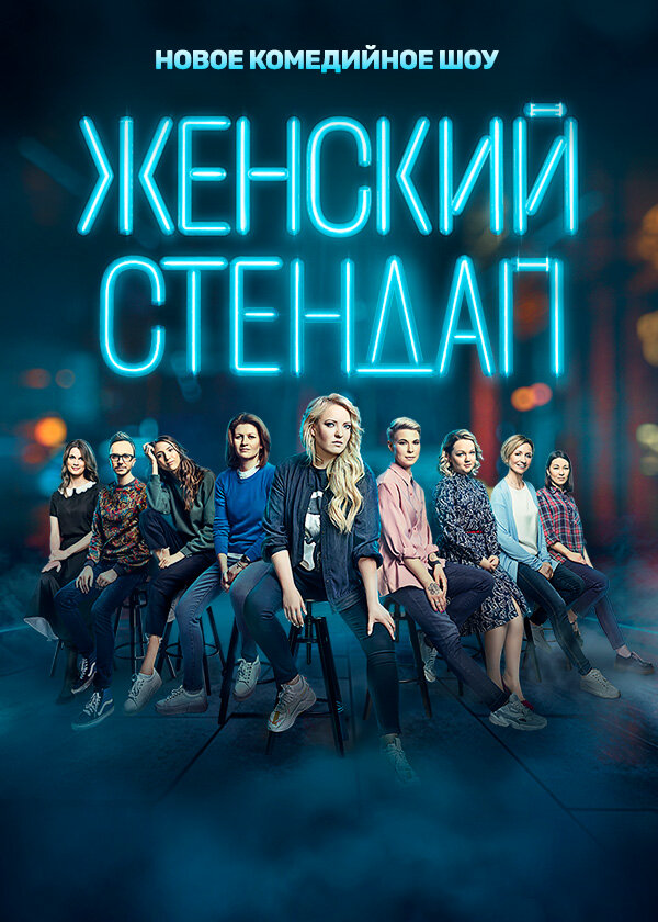 Женский стендап постер